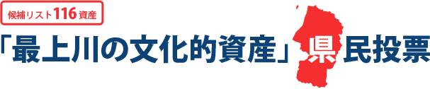 最上川文化的資産県民投票サイト